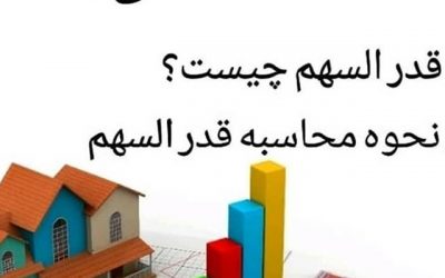 قدرالسهم آپارتمان چیست و چگونه محاسبه میشود ؟