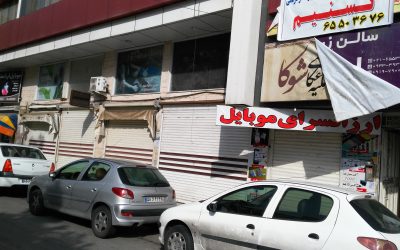 15متر مغازه دوکله یک قواره به خیابان اصلی در اندیشه فاز یک